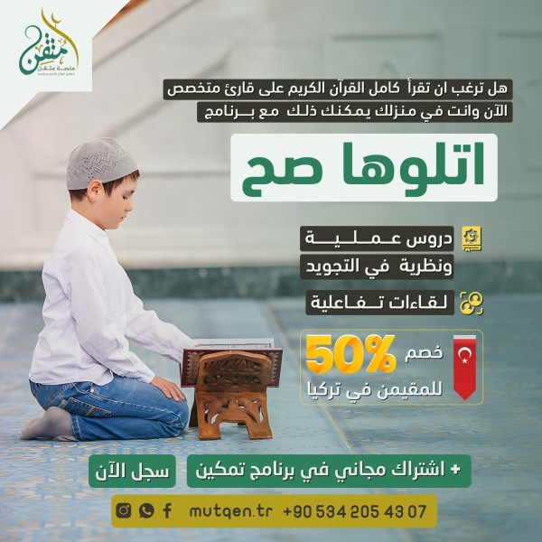 برنامج أتلوها صح